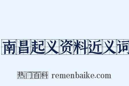 南昌起义资料近义词是什么意思的图片